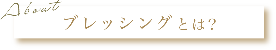 ブレッシングとは？