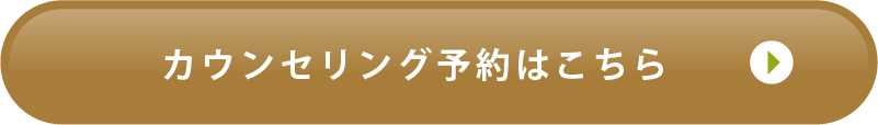 カウンセリング予約はこちら