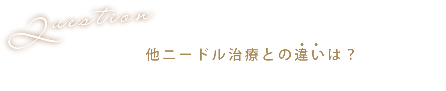 他ニードル治療との違いは？