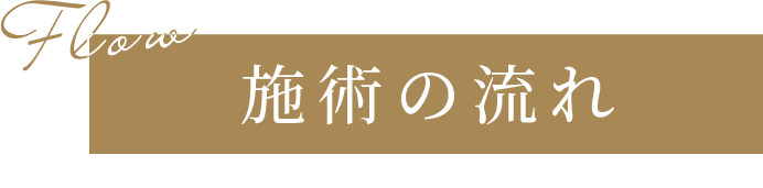 施術の流れ