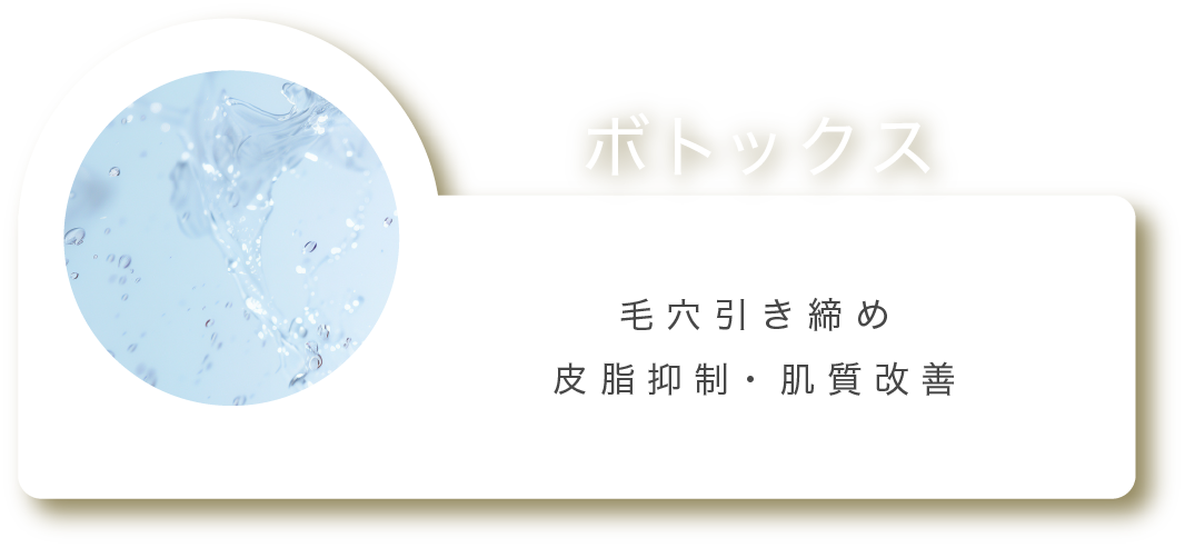 ボトックス 毛穴引き締め 皮脂抑制・肌質改善