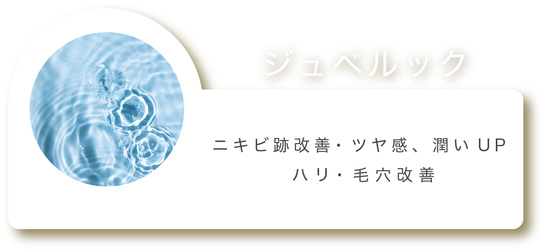 ジュベルック ニキビ跡改善・ツヤ感、潤いUP ハリ・毛穴改善