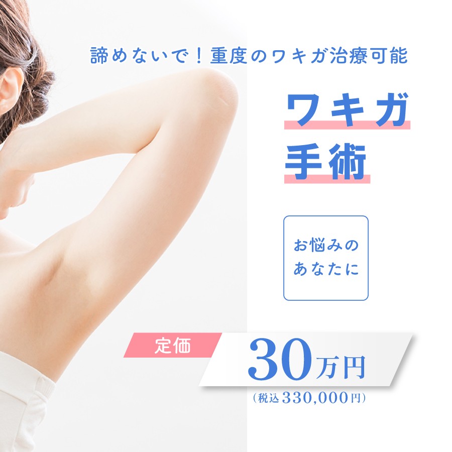 ワキガ手術