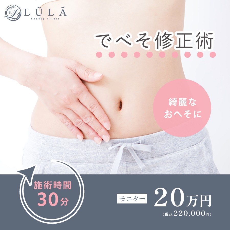 でべそ修正術