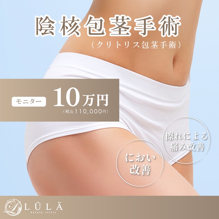 クリトリス(陰核)包茎手術