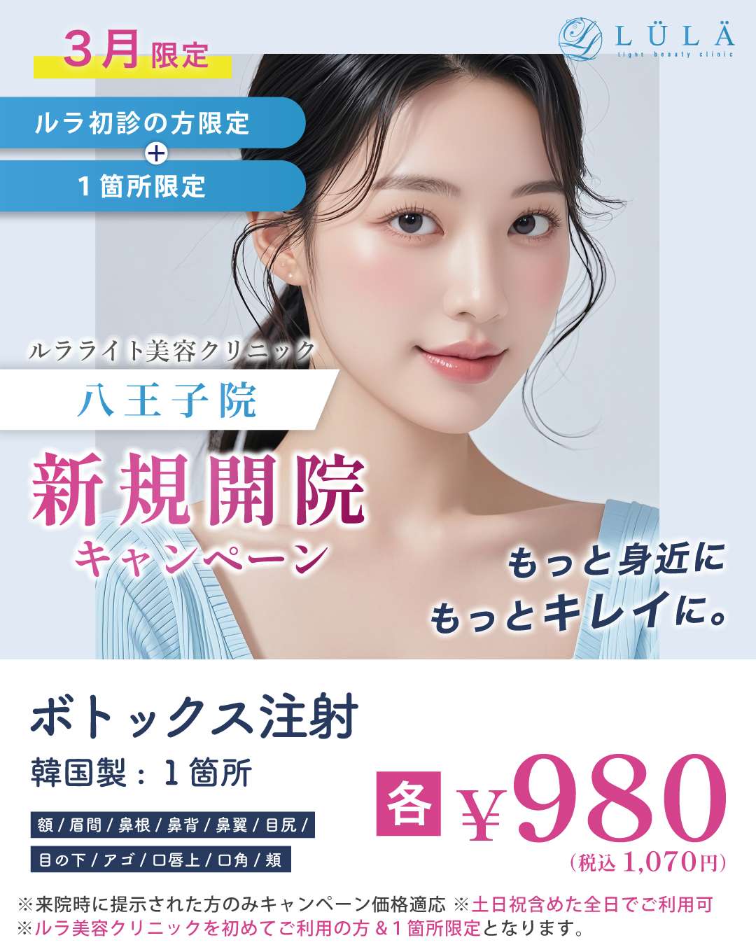 ボトックスキャンペーン