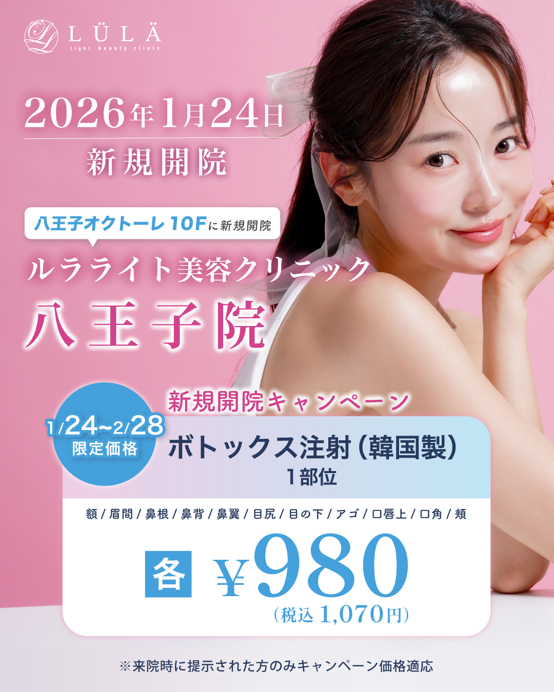 ボトックスキャンペーン