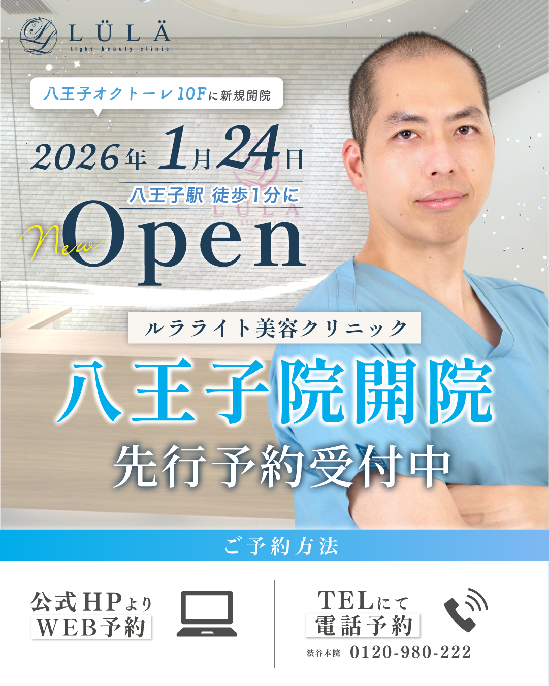 ルラライト美容クリニック八王子院