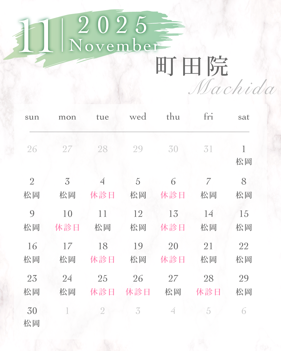 町田院2025年11月シフトカレンダー