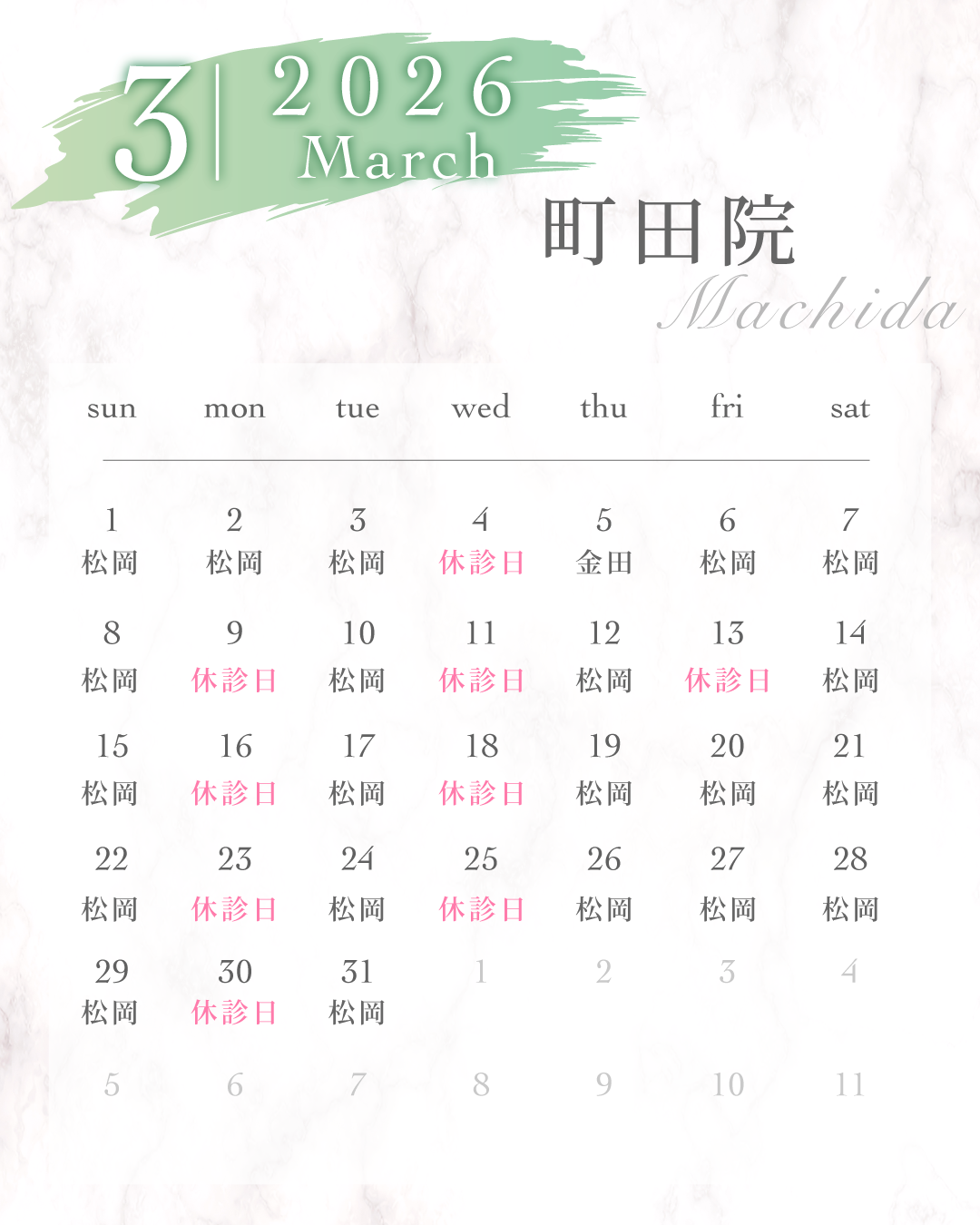 町田院2026年03月シフトカレンダー