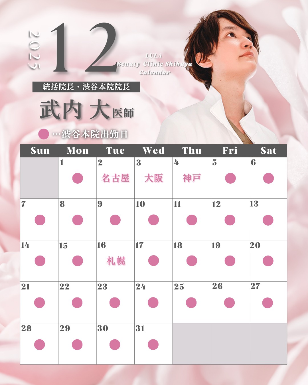 武内院長2025年11月シフト