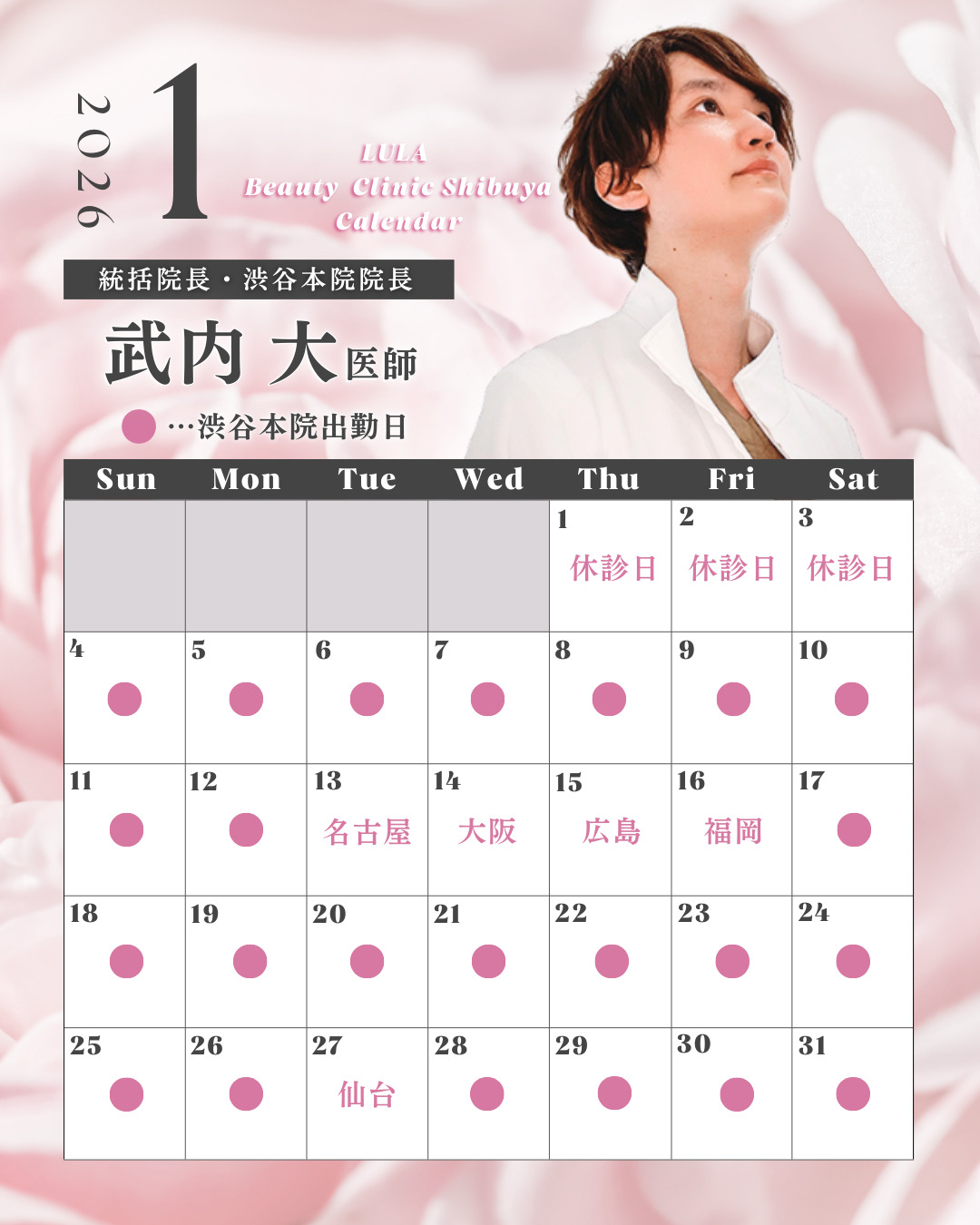 武内院長2026年1月シフト