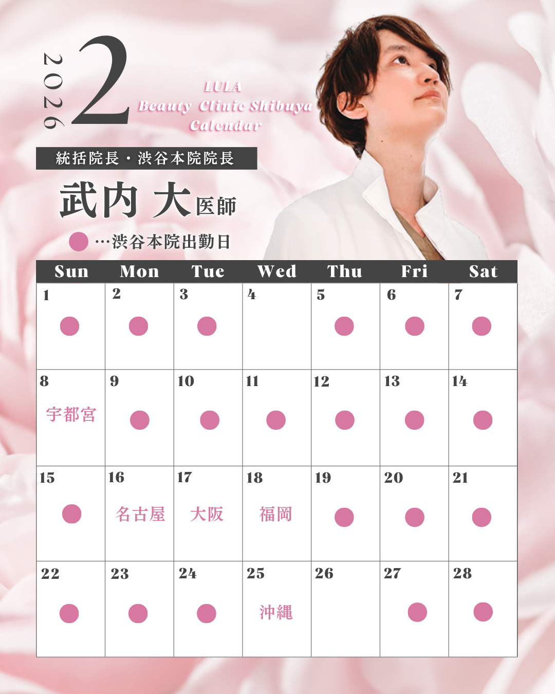 武内院長2026年2月シフト