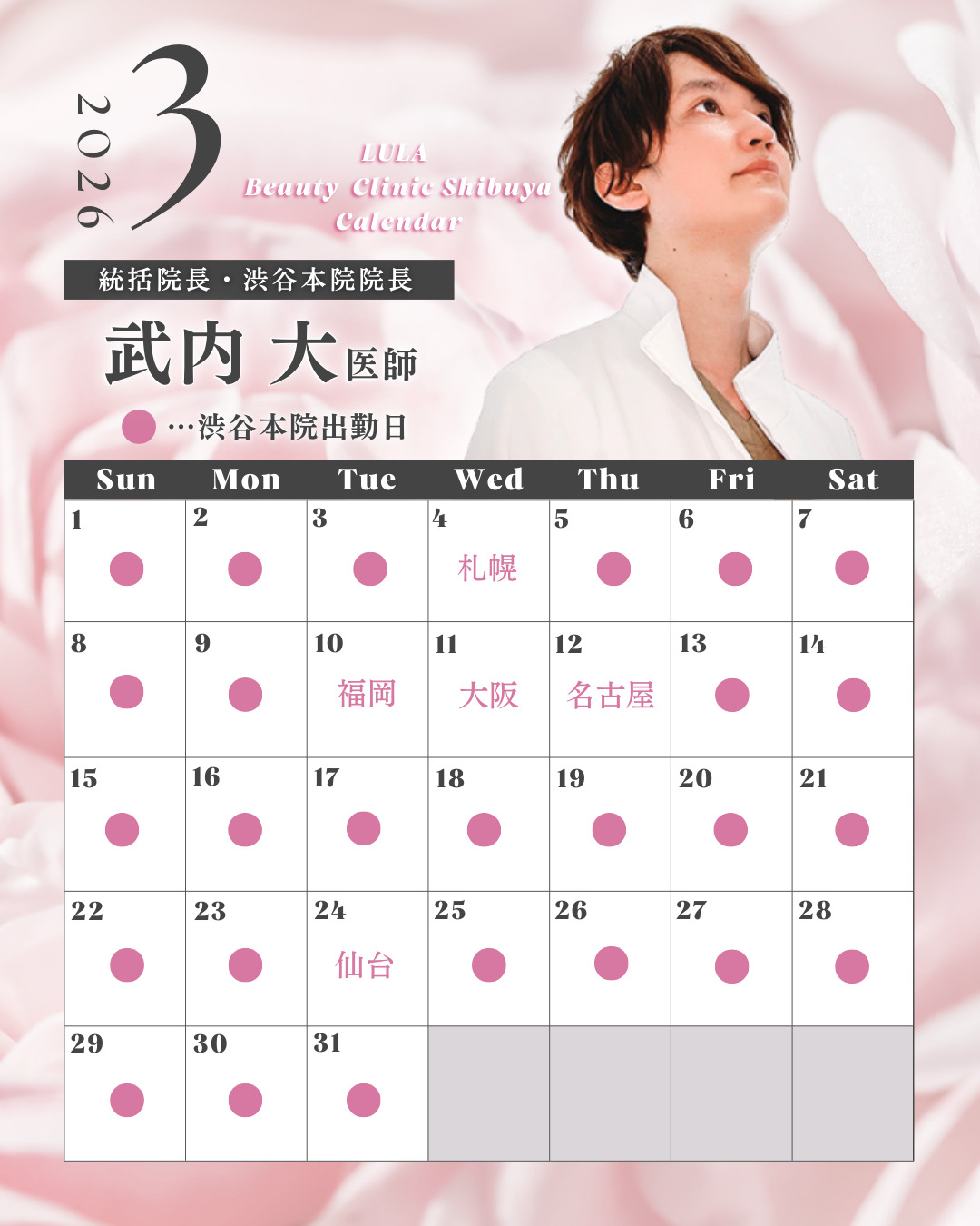 武内院長2026年3月シフト