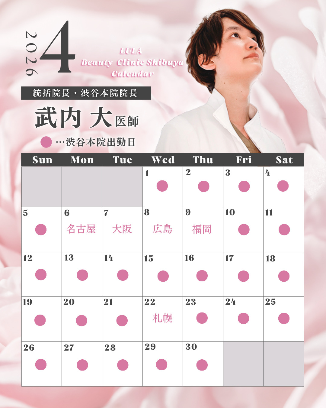 武内院長2026年4月シフト
