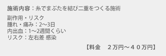施術内容:糸でまぶたを結び二重をつくる施術