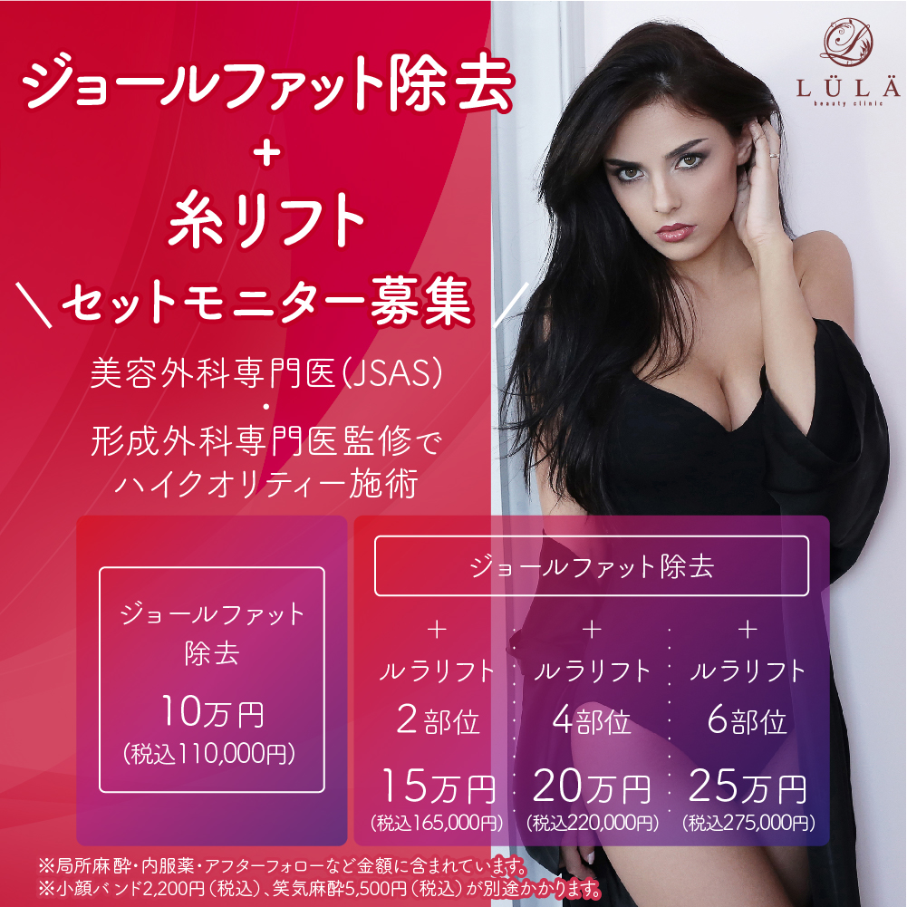 ジョールファット除去とは