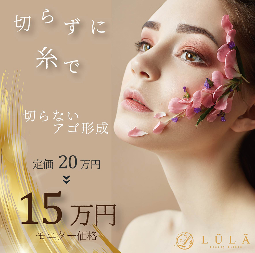 切らないアゴ形成とは?