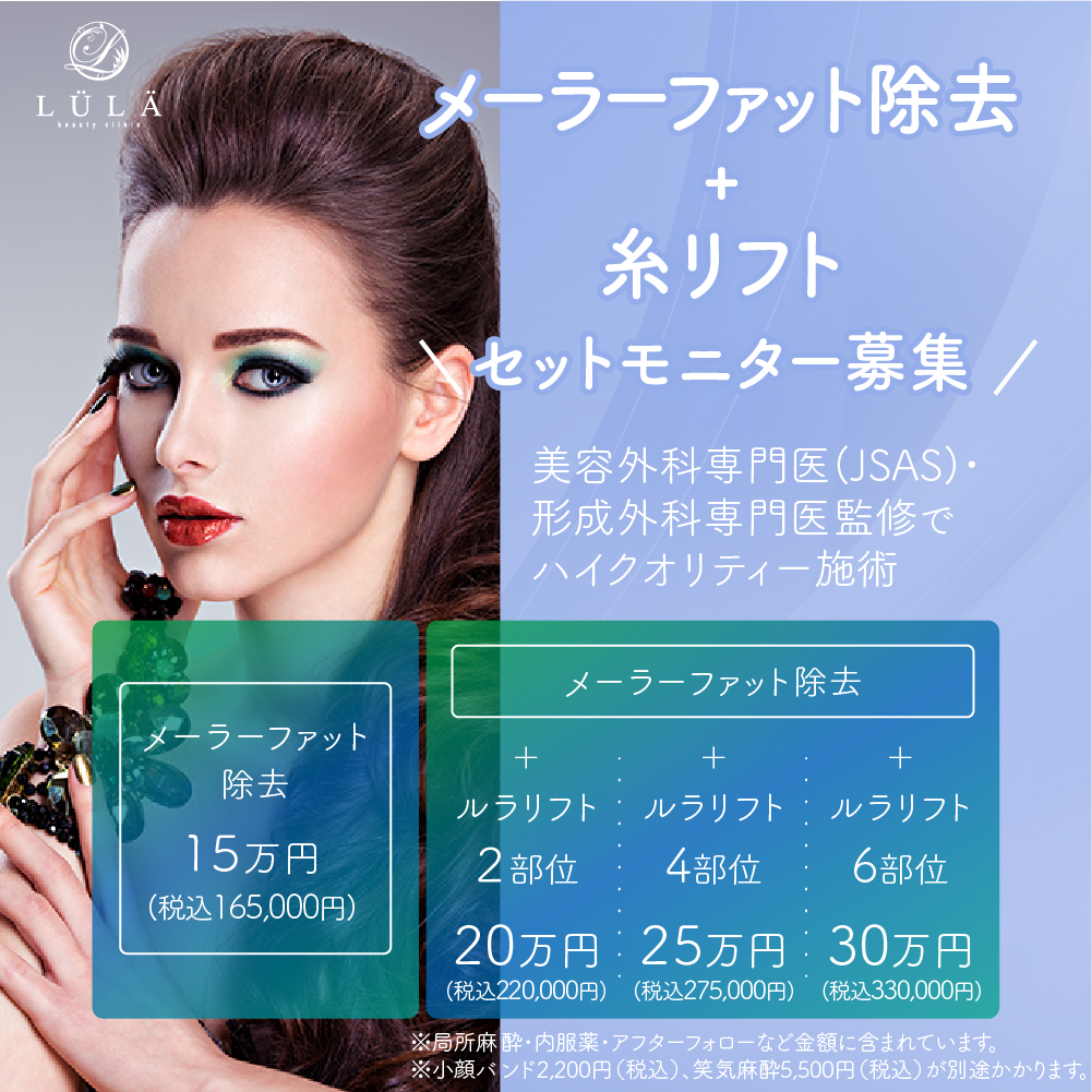 メーラーファット除去とは
