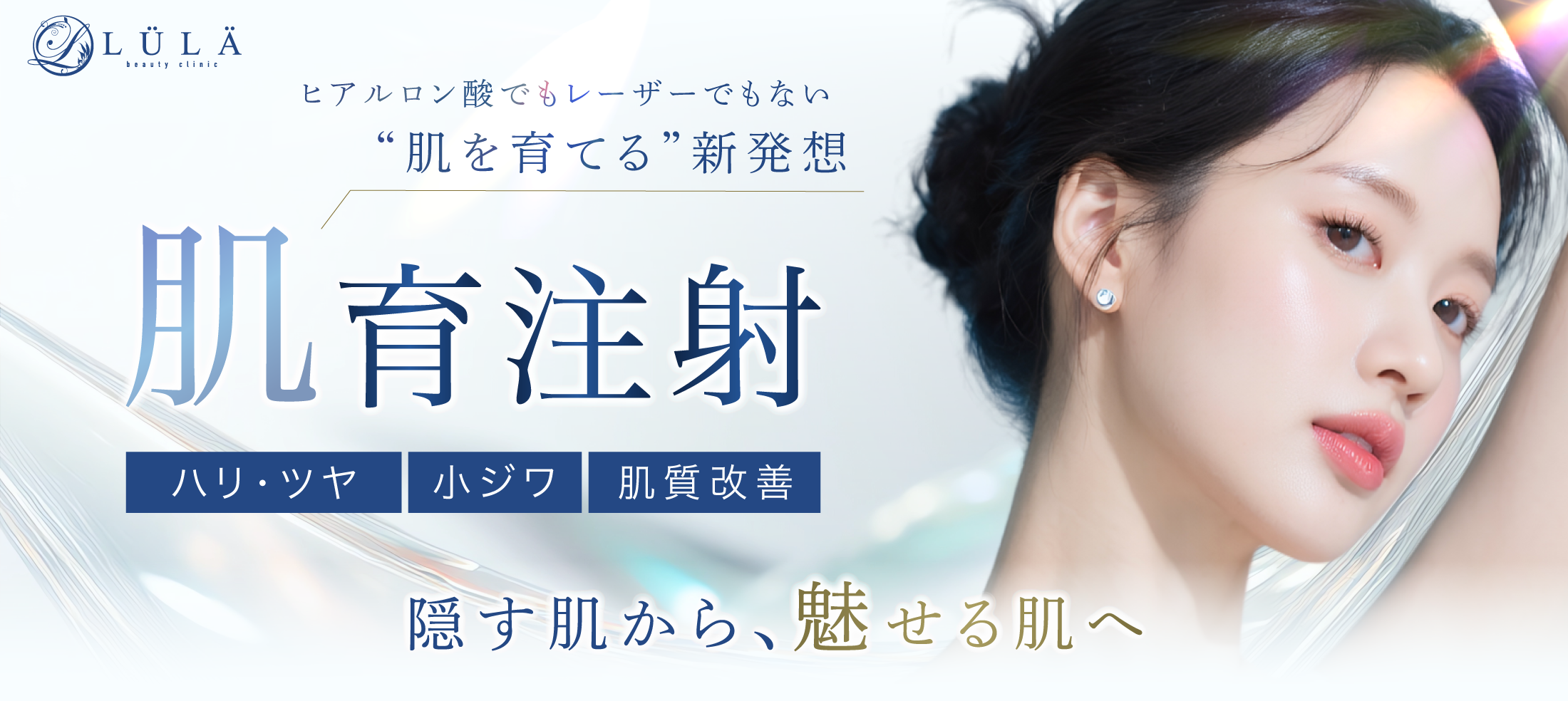肌育注射 - ルラ美容クリニック
