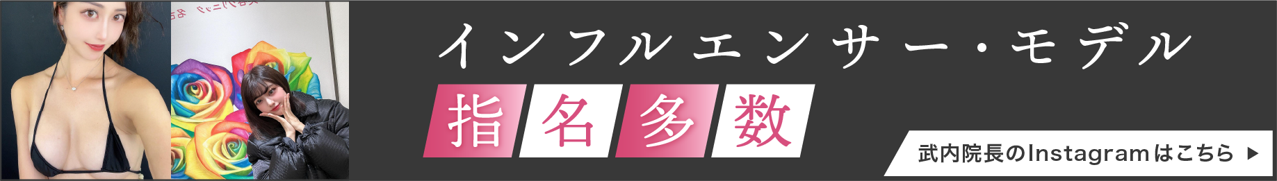 武内院長のInstagram誘導