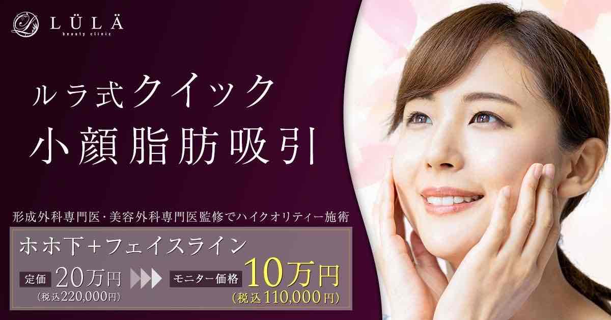 ルラ式クイック小顔脂肪吸引
