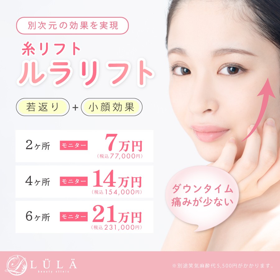ルラリフト(糸リフト)