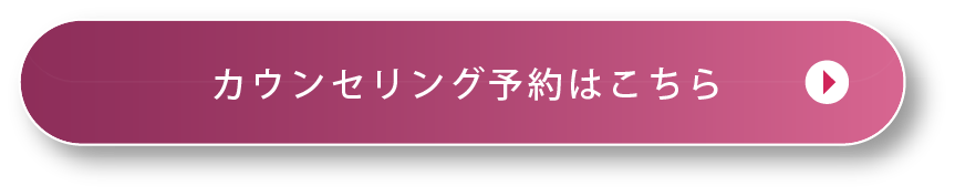 カウンセリング予約はこちら