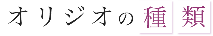オリジオの種類