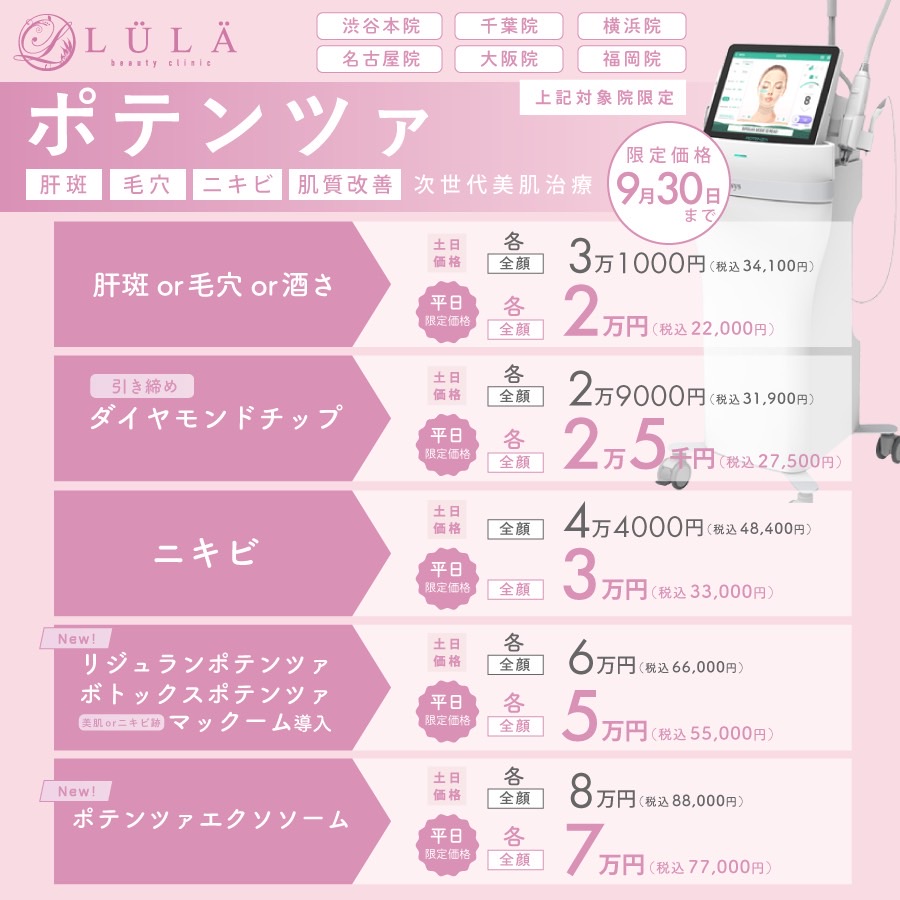 ポテンツァ9月料金表
