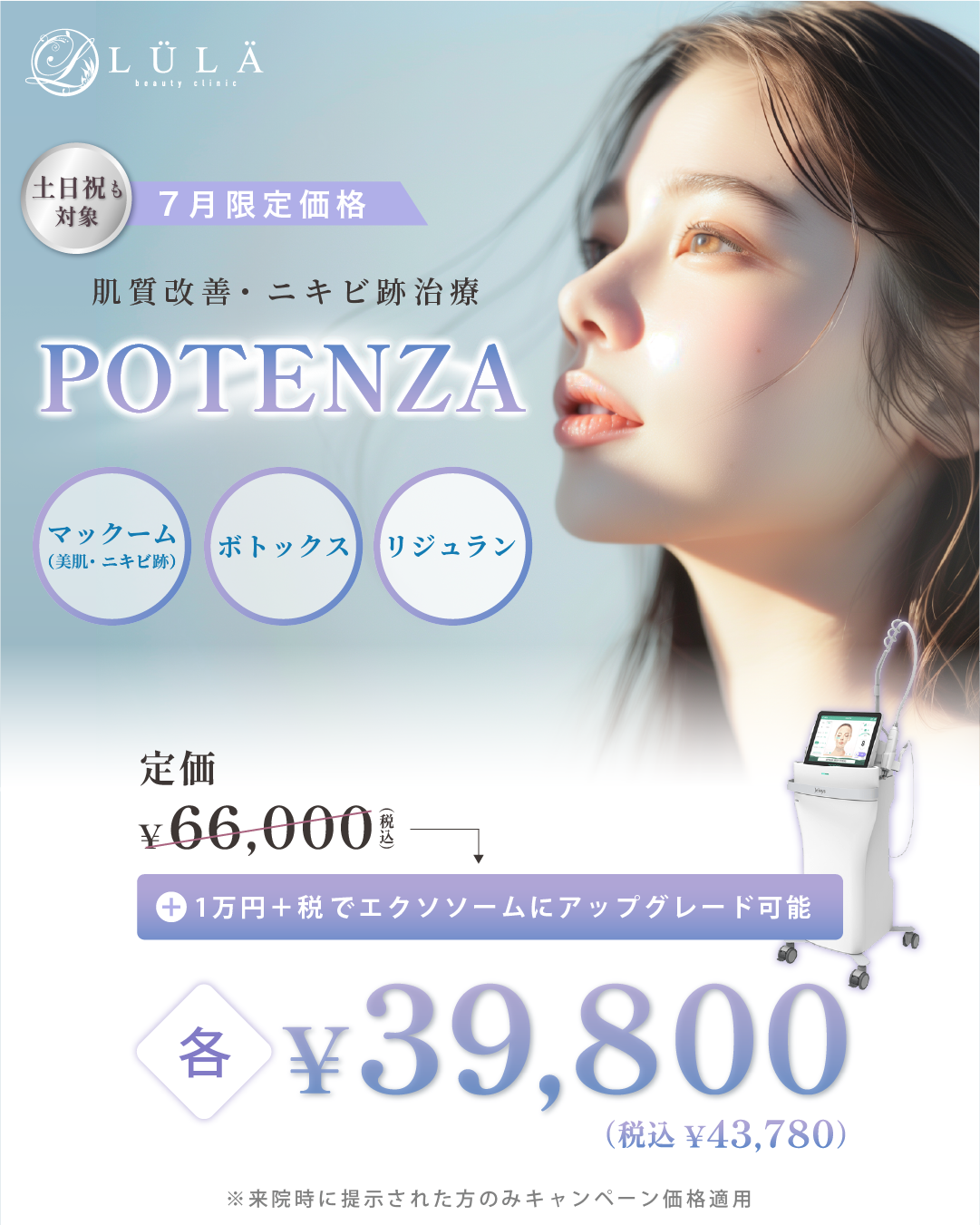 ポテンツァ期間限定キャンペーン