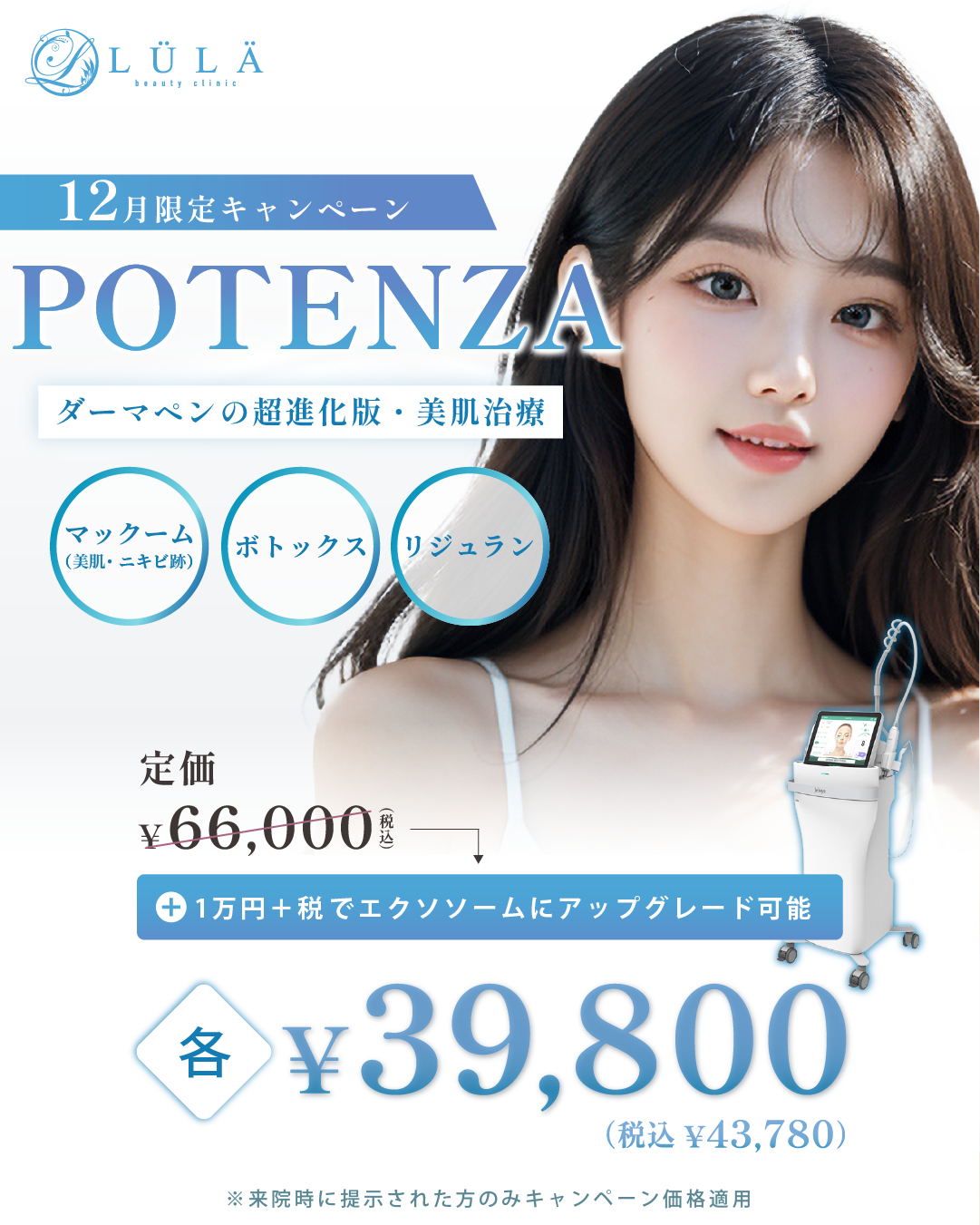 ポテンツァ期間限定キャンペーン