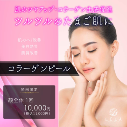 コラーゲンピール