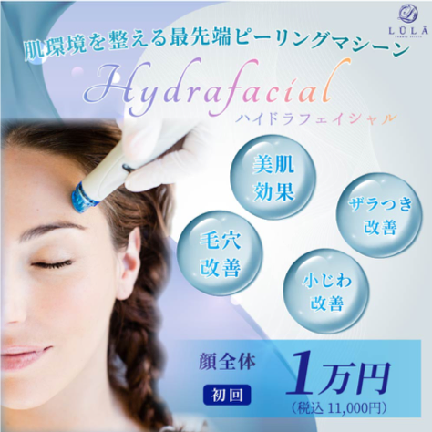 ハイドラフェイシャル機