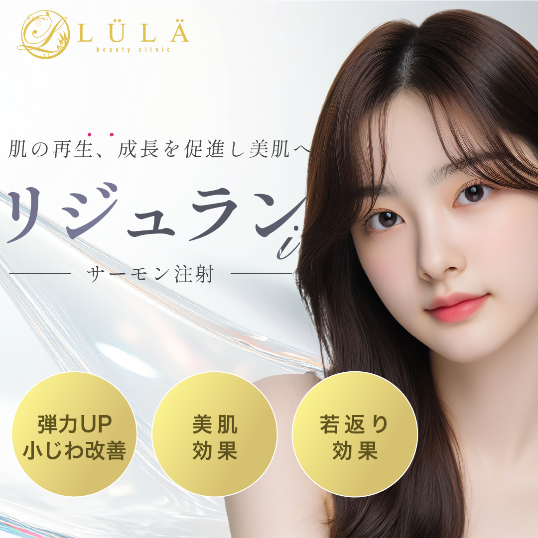 リジュランとは