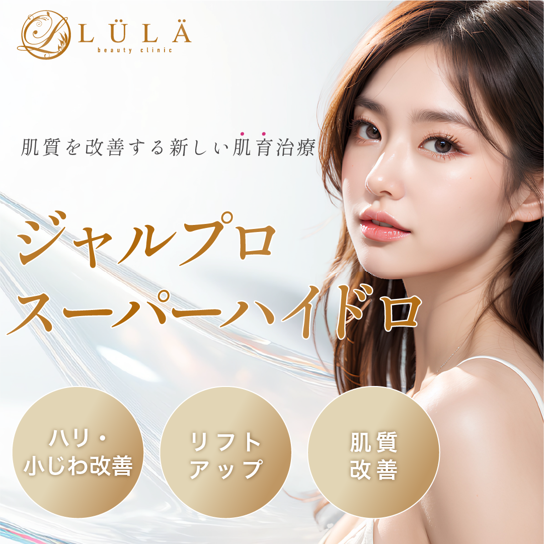 ジャルプロスーパーハイドロ