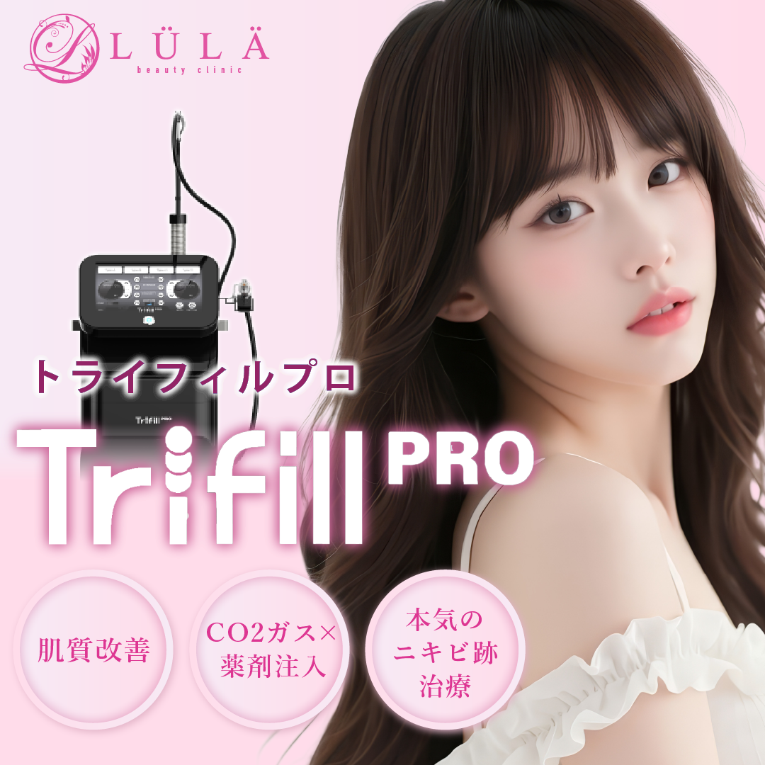 トライフィルプロとは