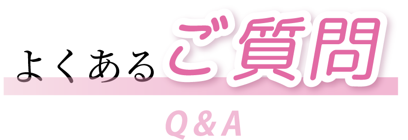 よくあるご質問