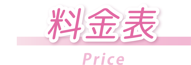 料金表
