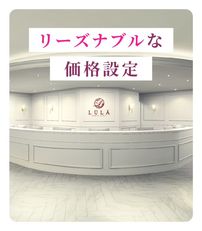 リーズナブルな価格設定