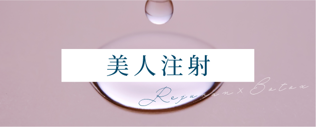 美人注射