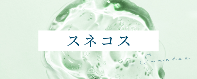 スネコス